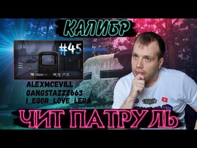 Чит патруль КАЛИБР! Выпуск №45 ЧИТЕРЫ В ОПИСАНИИ!