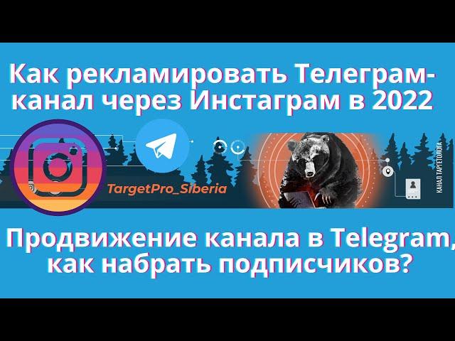 Рекламируем Телеграм канал через Инстаграм в 2022 г. Продвижение Telegram, как набрать подписчиков?