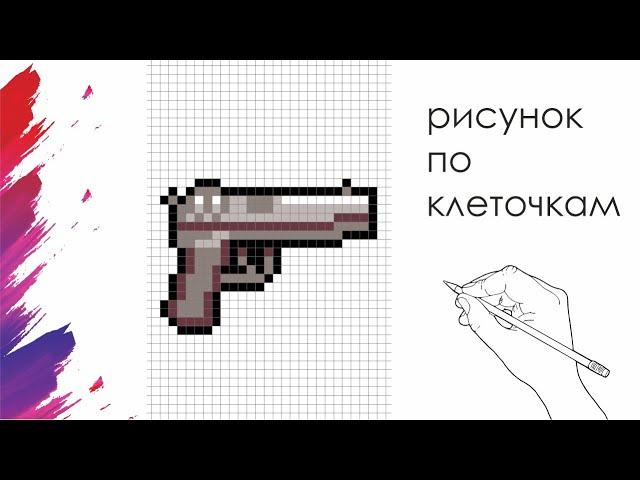 Как Нарисовать Пистолет По Клеточкам | Gun |#pixelart