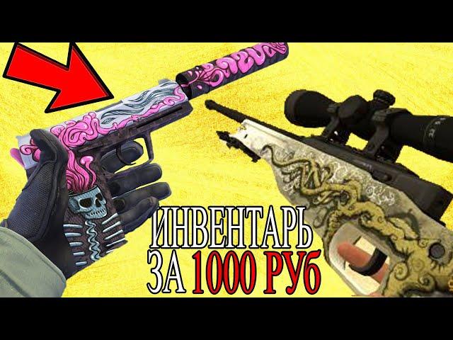 САМЫЙ КРАСИВЫЙ ИНВЕНТАРЬ ЗА 1000 РУБЛЕЙ В КС ГО // БИЧ ЗАКУПКА В CS:GO