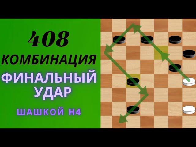 ПОКОРИ СОПЕРНИКА: ЛУЧШИЕ ШАШЕЧНЫЕ КОМБИНАЦИИ-0408   #видео  #шорты  #шашки