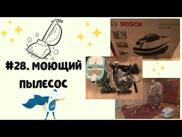 #28. Моющий пылесос Bosch Aqua Wash Clean Serie 4 (BWD420HYG).