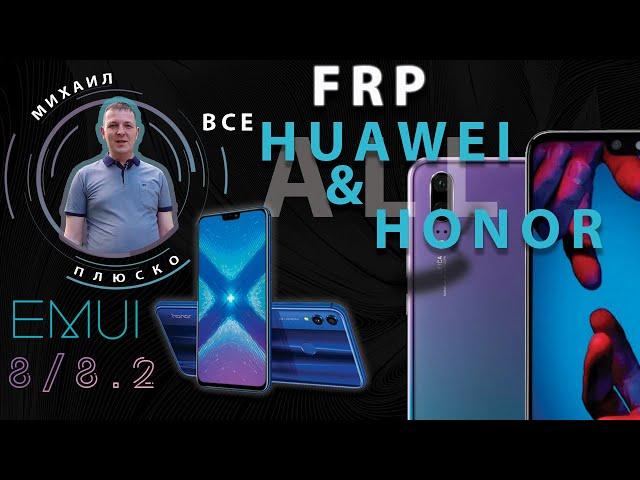 FRP! Huawei/Honor EMUI 8/8.2 Новый, простой, актуальный метод. Без ПК!