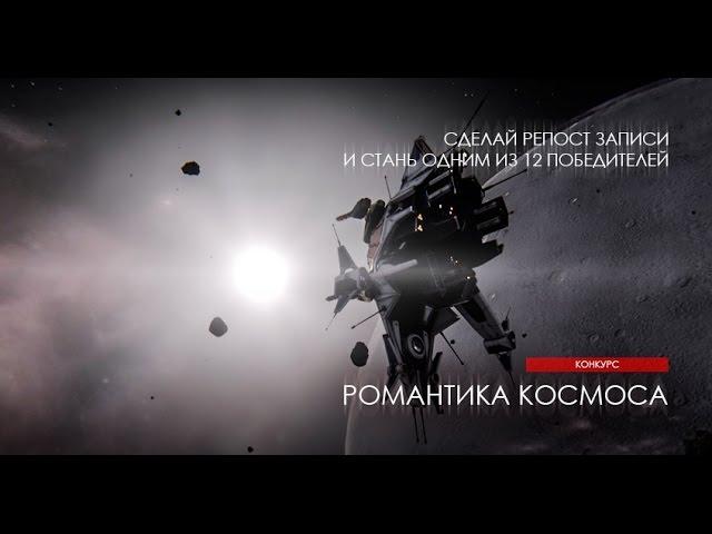 Star Conflict | Романтика Космоса|