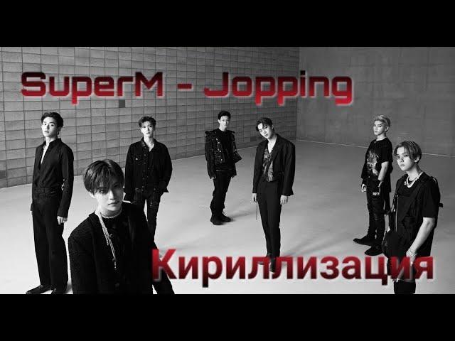 SuperM - Jopping/Кириллизация/Транскрипция