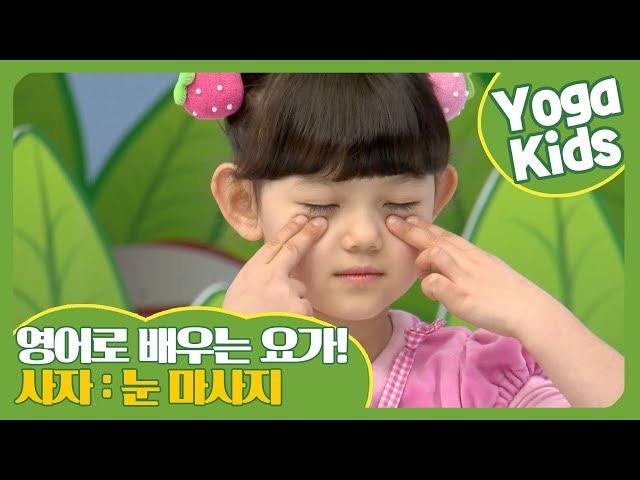 시력, Eyesight I Eye Massage I Hello Yoga Kids 20회