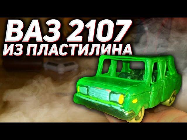 КАК СЛЕПИТЬ ЖИГУЛИ. ЛЕПИМ ВАЗ-2107 ИЗ ПЛАСТИЛИНА