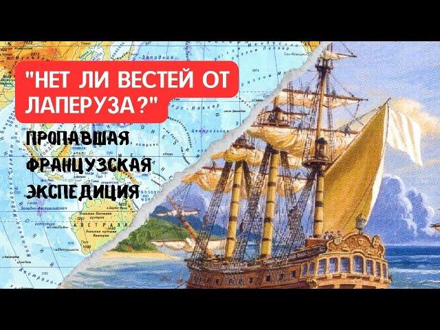 "Нет ли вестей от Лаперуза?". История пропавшей экспедиции