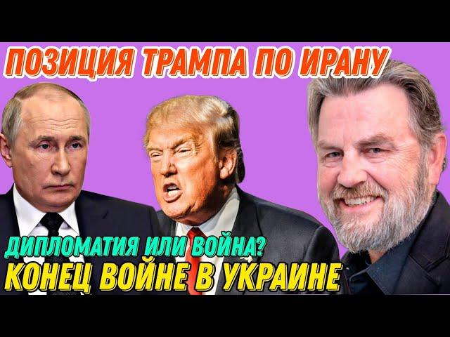 Ларри Джонсон: Позиция Трампа по Ирану: дипломатия или война? - Крах НАТО