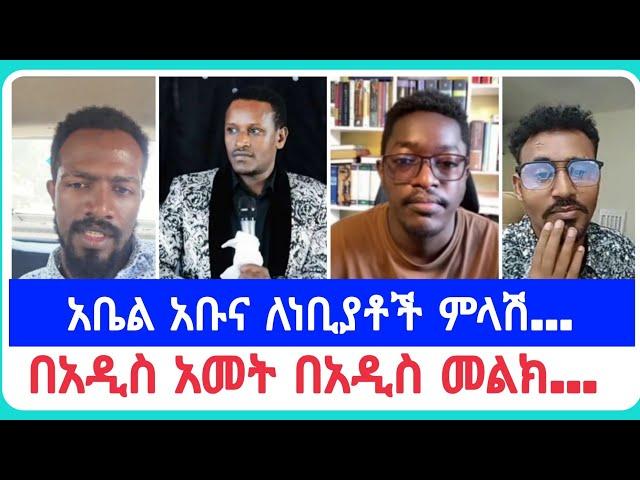 | የኤርሚያስ አበበ | faithline ኤል ቃል | የወንጌል tube ተናገር እውነቱን| አማን ሻሎም| አቤል አቡና | አሊ