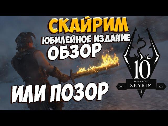 Skyrim Anniversary Edition Полный обзор Нового Юбилейного Скайрима и Клуба творчества