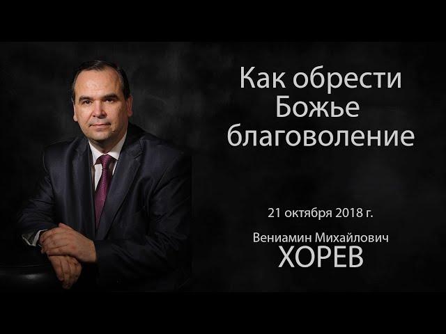 Как обрести Божье благоволение? Вениамин Хорев (2018).