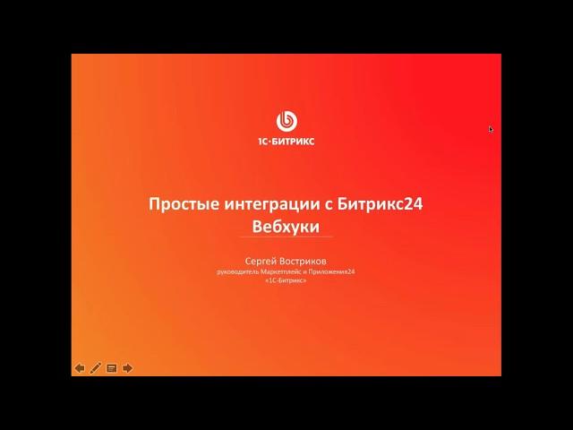 Простые интеграции с «Битрикс24». Вебхуки