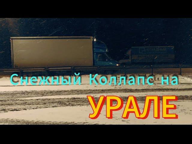 ПРОБКИ.СНЕГОПАД.ГОЛОЛЁД. Урал встал . Еду в Челябинск. без поломок наконец-то.