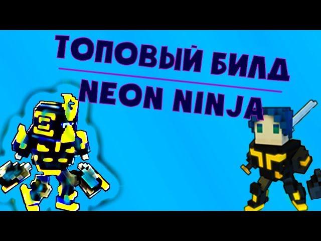 TOP BUILD ON NEON NINJA | Trove