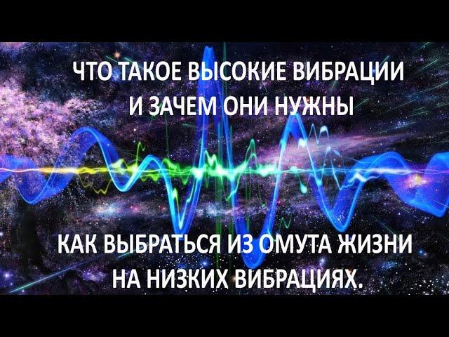 Что такое высокие вибрации и зачем они нужны. Как выбраться из омута жизни на низких вибрациях.