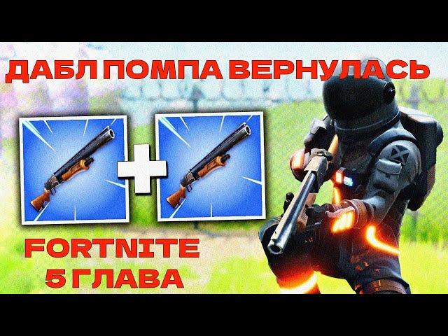 ВЕРНУЛ МЕТУ 1 ГЛАВЫ!!! ДАБЛ ПОМПА!!! 5 ГЛАВА FORTNITE