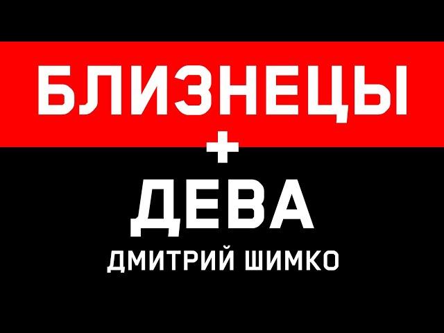 БЛИЗНЕЦЫ+ДЕВА - Совместимость - Астротиполог Дмитрий Шимко