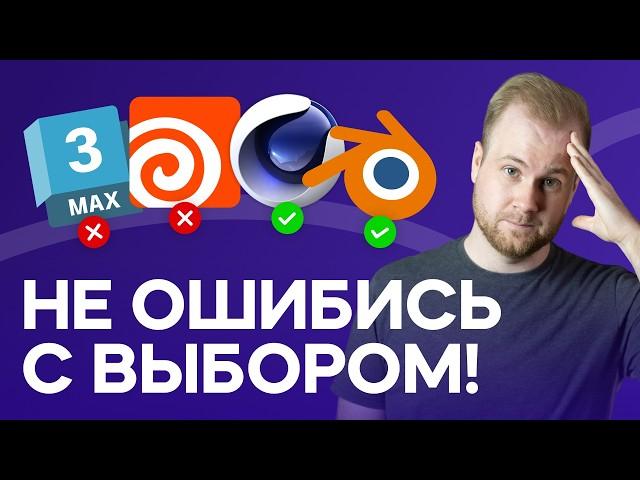 Не ошибись с выбором программы для 3D моделирования!