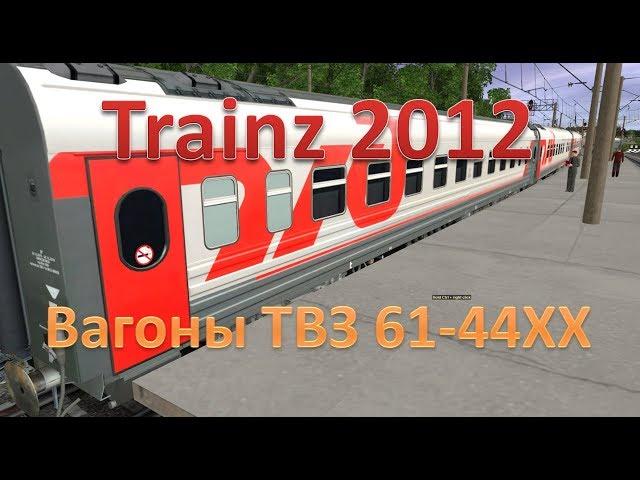 Trainz. Обзор вагонов ТВЗ 61-44ХХ