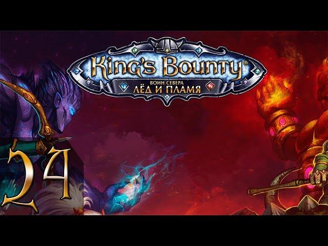 King's Bounty: Воин Севера+Лёд и Пламя(Воин) #24 - Прохождение(Невозможно)