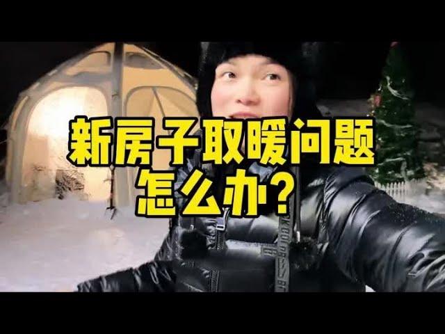 女生大兴安岭体验冬季露营有房子了，取暖问题要怎么解决 #冬季露营的仪式感 #记录真实生活 #房车旅行 #大兴安岭 #房车露营【小爱】