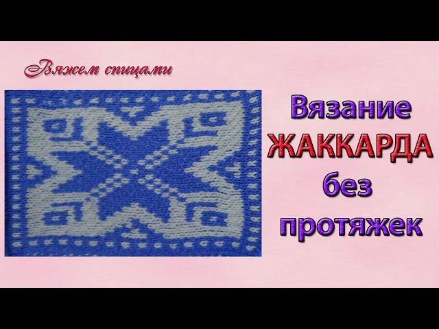 Простейший способ вязания жаккарда без протяжек