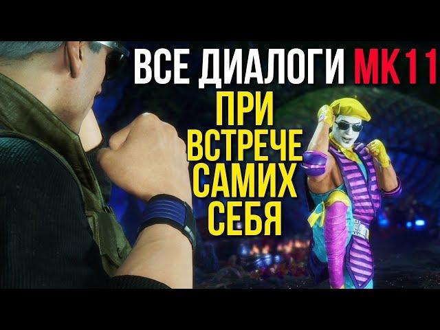 Что будет если персонажи встретят самих себя (Все диалоги в Mortal Kombat 11 Русская озвучка)