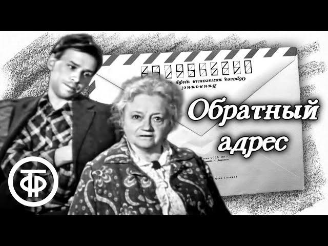 Обратный адрес. Спектакль в постановке Центрального детского театра (1973)