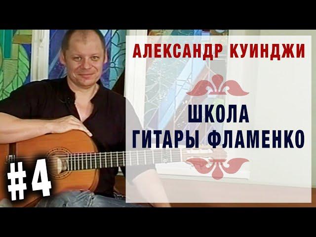 Испанская гитара фламенко - 4 (уроки гитары с нуля)  Школа А Куинджи