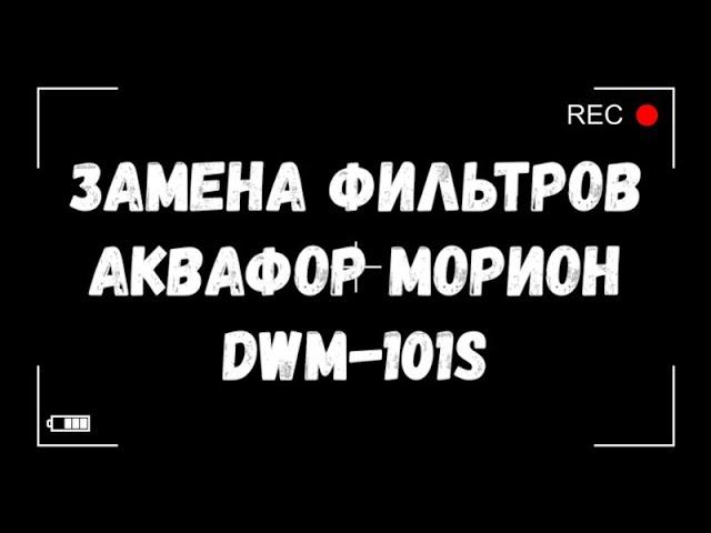 Замена фильтров Аквафор морион dwm-101s своими руками