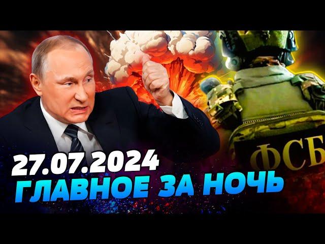 УТРО 27.07.2024: что происходило ночью в Украине и мире?