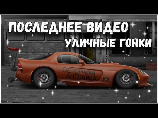 ПОСЛЕДНЕЕ ВИДЕО! ПРОДАЛ ВСЕ! УЛИЧНЫЕ ГОНКИ