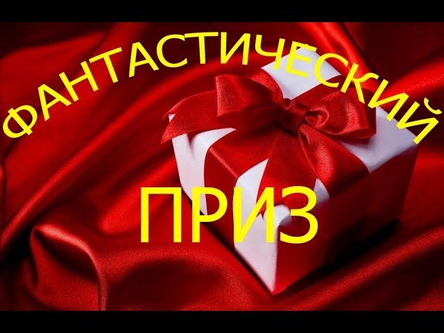 Фантастический приз от канала  MD нам в помощь