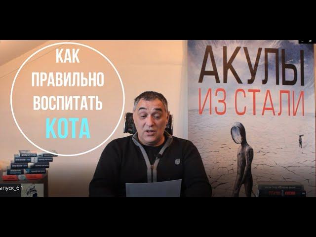 Рассказ "Как правильно воспитать кота" цикла "Акулы из стали" читает Эдуард Овечкин