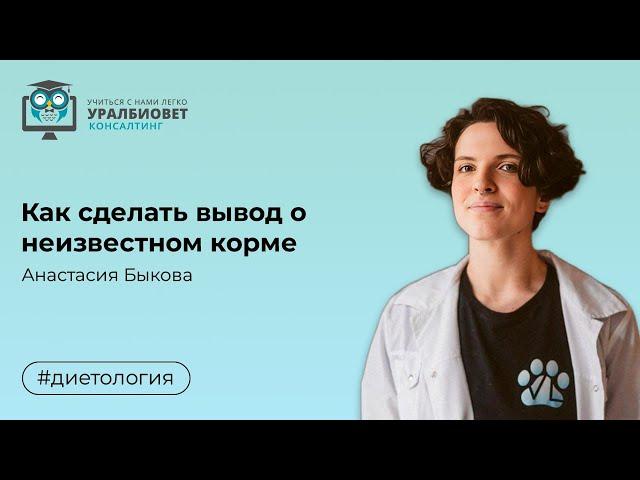 Как сделать вывод о неизвестном корме, лектор Анастасия Быкова