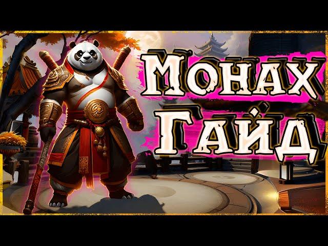 Гайд на ВВ Монаха WoW 5.4.8 Mists of Pandaria | Танцующий с ветром Монк ПвП | #wow #гайд #пвп