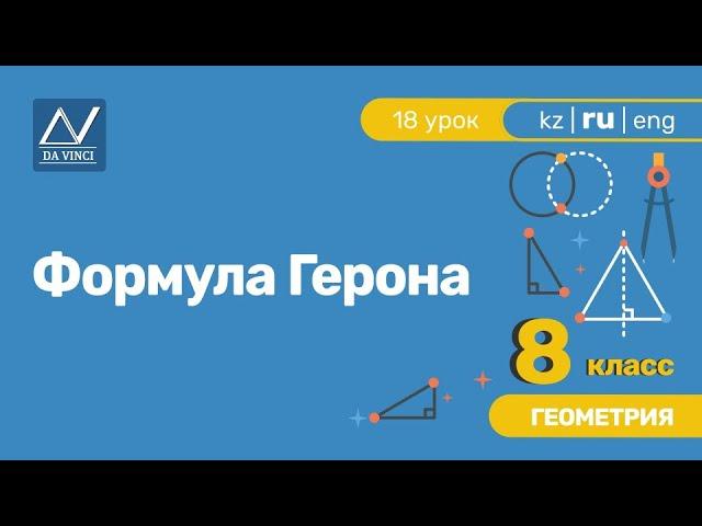 8 класс, 18 урок, Формула Герона