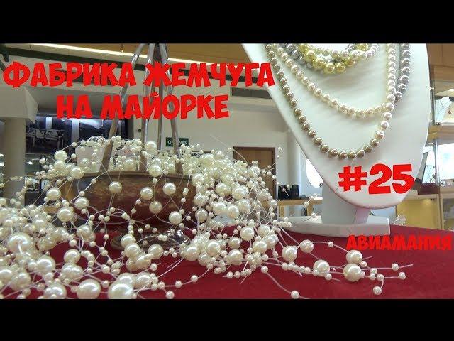 Фабрика жемчуга на Майорке: экскурсия и примерка #25 #Авиамания