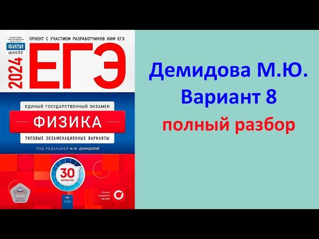 ЕГЭ Физика 2024 Демидова (ФИПИ) 30 типовых вариантов, вариант 8, подробный разбор всех заданий