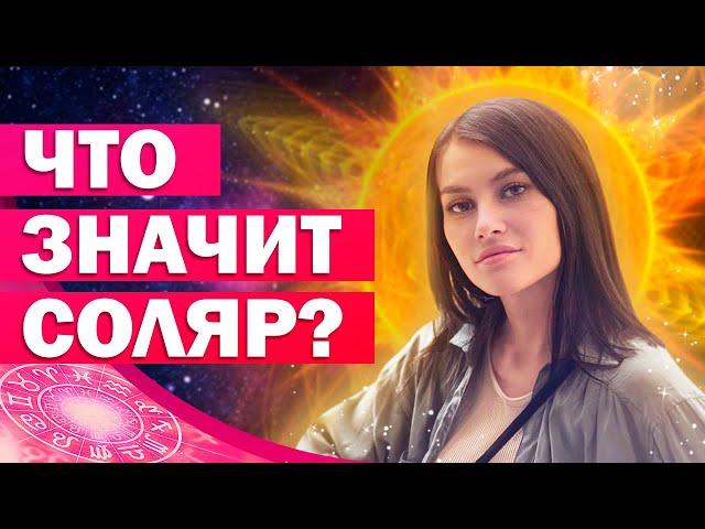 ЧТО ТАКОЕ СОЛЯР В АСТРОЛОГИИ? Соляр по дате рождения / Как провести 12 дней Соляра? 18+