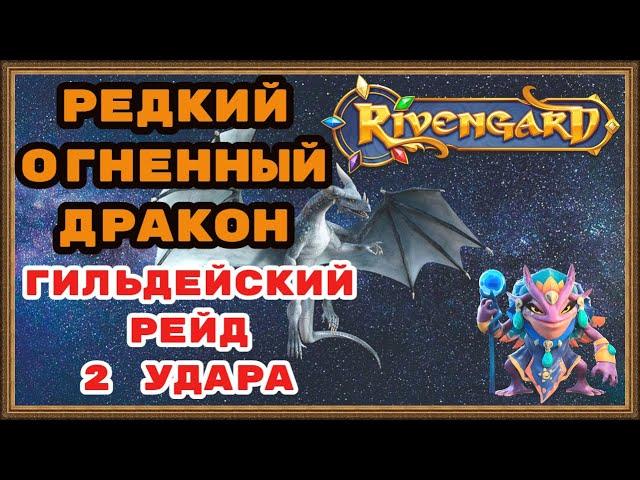 RIVENGARD  РЕДКИЙ ОГНЕННЫЙ ДРАКОН. ГИЛЬДЕЙСКИЙ РЕЙД, 2 УДАРА, СКОЛЬКО НАНЁС УРОНА? День 73