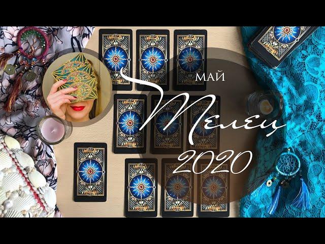 ТЕЛЕЦ. МАЙ 2020. Таро-прогноз