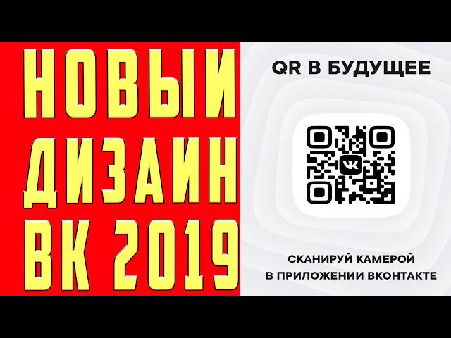 Новый Дизайн ВK I Как Сделать Обновление ВК, Новое Обновление ВК по QR коду с Телефона