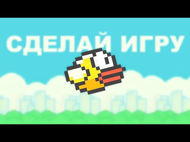 Flappy Bird за 25 мин на JS – Подробный курс