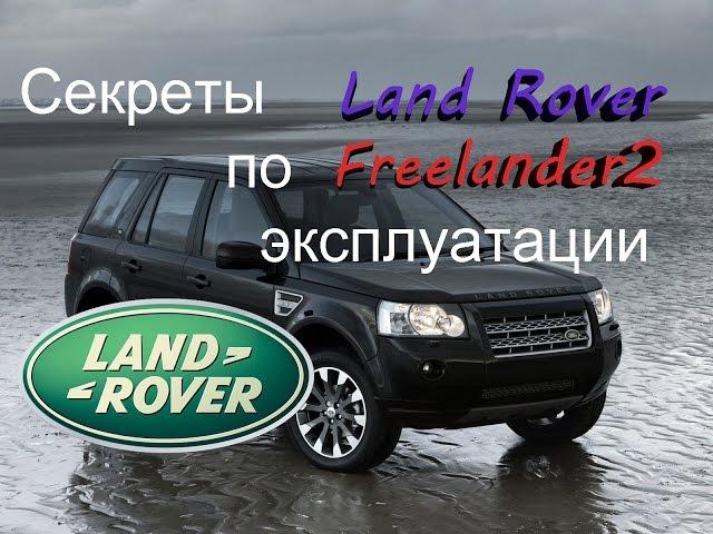 Secrets manual for Land Rover Freelander 2