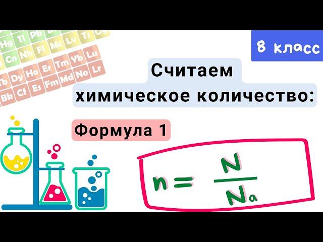 Химическое количество вещества. Моль. Химия 8 класс.