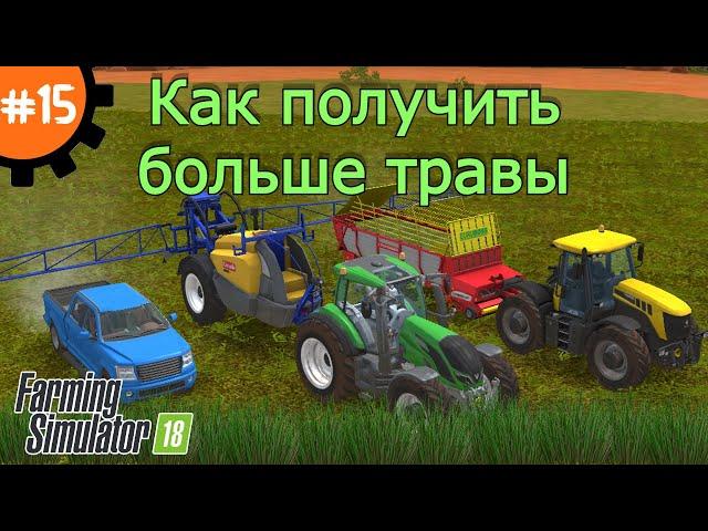 Fs 18 Farming Simulator 18.  Как получить больше травы #15