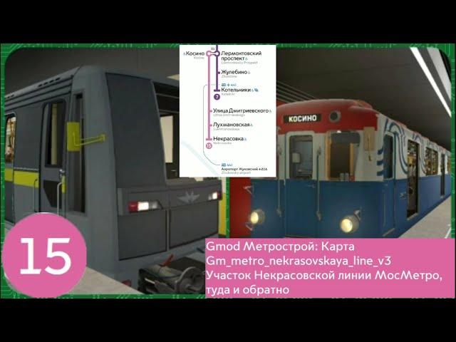 Gmod Метрострой: Карта gm_metro_nekrasovskaya_line_v3 Первый участок НЛ МосМетро, туда и обратно.