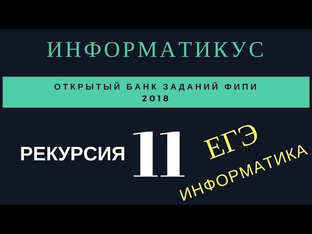 Задача 11 Рекурсия ЕГЭ